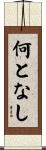何となし Scroll