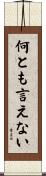何とも言えない Scroll