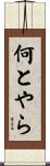 何とやら Scroll