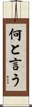 何と言う Scroll