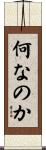 何なのか Scroll