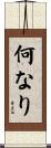 何なり Scroll
