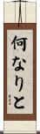 何なりと Scroll