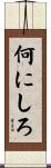 何にしろ Scroll