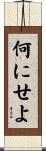 何にせよ Scroll