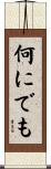 何にでも Scroll