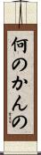 何のかんの Scroll