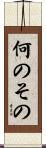 何のその Scroll