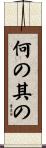 何の其の Scroll