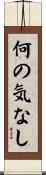 何の気なし Scroll