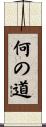 何の道 Scroll