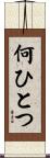 何ひとつ Scroll