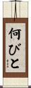 何びと Scroll