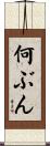 何ぶん Scroll