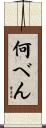 何べん Scroll