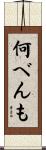 何べんも Scroll