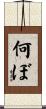 何ぼ Scroll