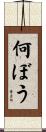 何ぼう Scroll