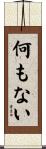 何もない Scroll
