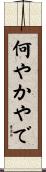 何やかやで Scroll