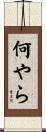 何やら Scroll