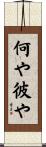何や彼や Scroll