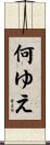 何ゆえ Scroll