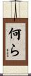 何ら Scroll