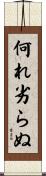何れ劣らぬ Scroll