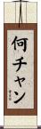 何チャン Scroll