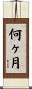何ヶ月 Scroll