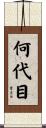 何代目 Scroll