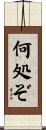 何処ぞ Scroll