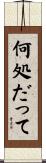 何処だって Scroll
