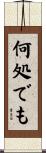 何処でも Scroll