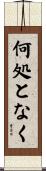 何処となく Scroll