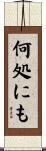 何処にも Scroll