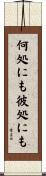 何処にも彼処にも Scroll