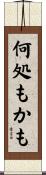 何処もかも Scroll