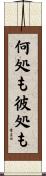 何処も彼処も Scroll