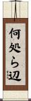 何処ら辺 Scroll