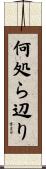 何処ら辺り Scroll