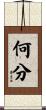 何分 Scroll