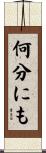 何分にも Scroll