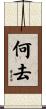 何去 Scroll
