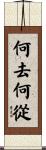 何去何從 Scroll