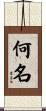 何名 Scroll