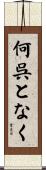 何呉となく Scroll