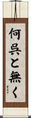 何呉と無く Scroll