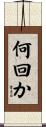 何回か Scroll